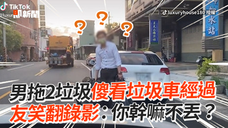 男拖2垃圾傻看垃圾車經過　友笑翻錄影：你幹嘛不丟？