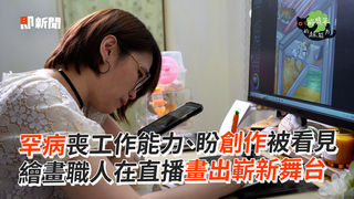 罕病喪工作能力、盼創作被看見　繪畫職人在直播畫出嶄新舞台