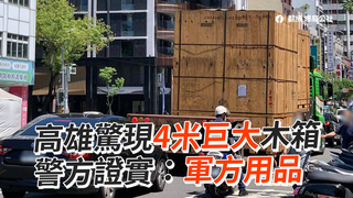 高雄驚現4米巨大木箱　警方證實：護送軍用品
