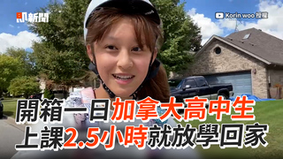 開箱一日加拿大高中生　上課2.5小時就放學回家