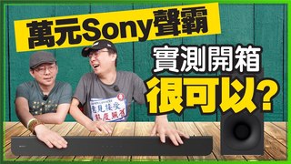 Tim哥-免萬元！Sony聲霸Soundbar HT-S400開箱！值得買嗎？
