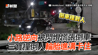 小路逆向被閃燈慌張倒車　三寶撞倒人輪胎進溝卡住