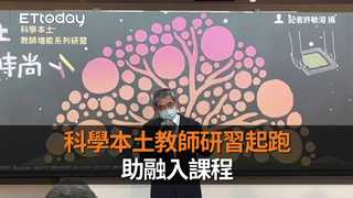 科學本土教師研習起跑助融入課程
