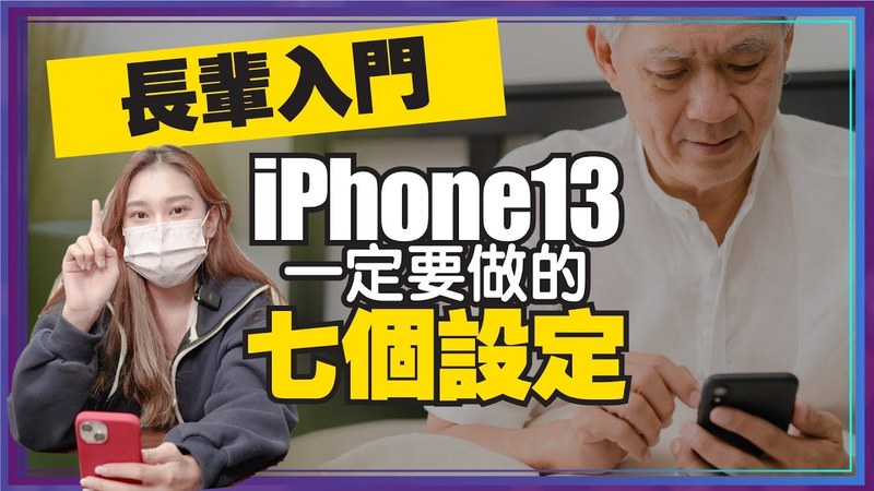 Tim哥-教你幫長輩設定iPhone13！七招讓蘋果手機iOS系統更好用 Ft.小10［Apple蘋果小技巧］