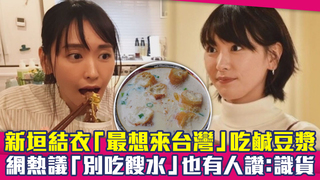 新垣結衣「最想來台灣」吃鹹豆漿　網熱議「別吃餿水」也有人讚：識貨