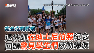 退休師在迪士尼拍照紀念　回頭驚見學生們感動爆淚