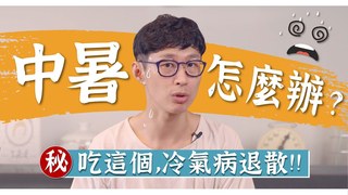 【阿銘師x鍼還傳】中暑這樣解！一到夏天冷氣病纏身？疲倦、失眠、煩躁退散！