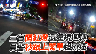 三寶闖紅燈還違規迴轉　員警秒跟上開單超療癒
