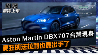 尚恩帶你上車 EP98正片／最強休旅車來了！Aston Martin DBX707台灣現身　更狂的法拉利也要出手了