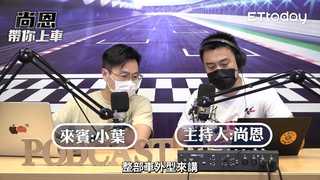 尚恩帶你上車 EP98精華
