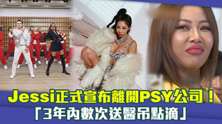 Jessi正式宣布離開PSY公司！　「3年內數次送醫吊點滴」