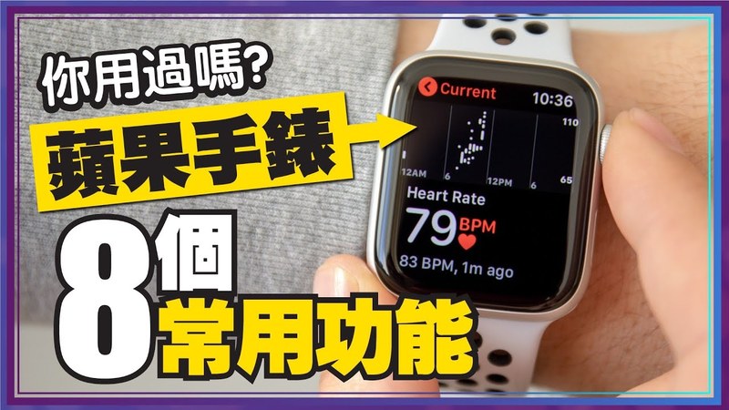 Tim哥-解決你Apple Watch使用上的煩惱！這8個常用功能你一定要學