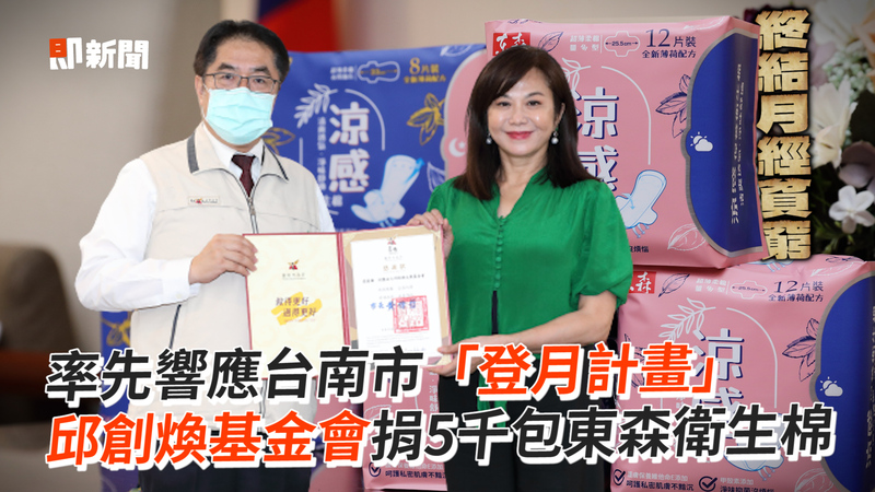 率先響應台南市「登月計畫」　邱創煥基金會捐5千包東森衛生棉