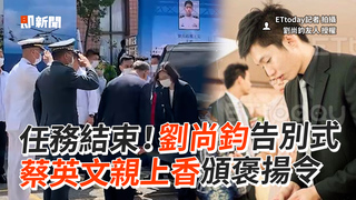 任務結束！劉尚鈞告別式　蔡英文親上香頒褒揚令