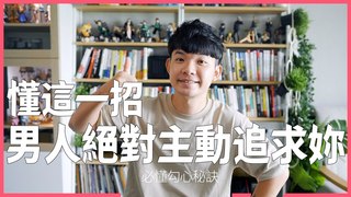 貝克書-讓男人動心主動追妳必懂小秘訣 男人遇到這招很難不動心