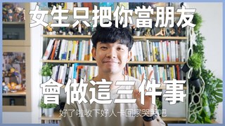 貝克書-告白失敗又被當作朋友而不知道 教你判斷你現在是不是被歸類為朋友