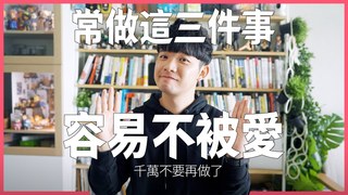 貝克書-這三個習慣容易不被愛 小心自己一直做一直把對方推開