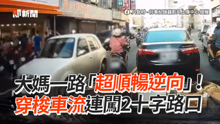 大媽一路「超順暢逆向」！　穿梭車流連闖2十字路口