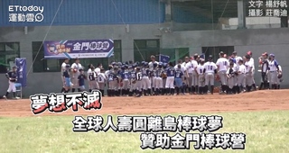 「夢想不滅」全球人壽圓離島棒球夢　贊助金門棒球營