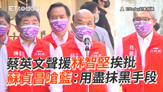 蔡聲援林智堅挨批　蘇貞昌嗆藍：用盡抹黑手段