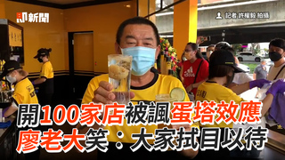 開100家店被諷蛋塔效應　廖老大笑：大家拭目以待