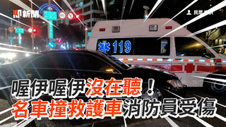 喔伊喔伊沒在聽！ 名車撞救護車消防員受傷