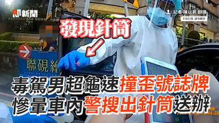毒駕男超龜速撞歪號誌牌　慘暈車內警搜出針筒送辦
