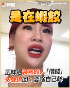 正妹遇裝熟的人「借錢」　多聲道回：要啥自己幹