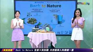 Back to Nature 全家×芙彤園 天然香草入料療癒一夏