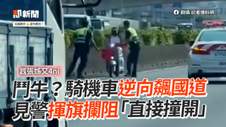 鬥牛？騎機車逆向飆國道　見警揮旗攔阻「直接撞開」