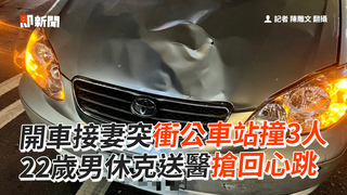 開車接妻突衝公車站撞3人　22歲男休克送醫搶回心跳