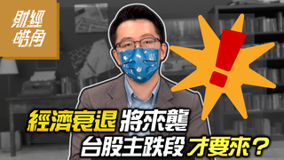 經濟衰退將來襲 台股主跌段才要來？│GMoney 財經皓角│游庭皓