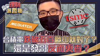 台積電跌破五百歐印就對了？ 還是發哥反而更香？│GMoney 理財選哲題│謝孟哲