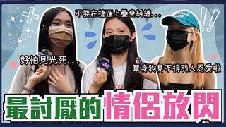 Koobii鬧大學-哪種情侶放閃最討厭！？給單身狗一點活路啦禁止放閃！大庭廣眾下激情擁抱熱吻？公眾曬恩愛最怕見光死…