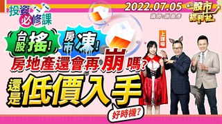瘋狂股市福利社-台股搖! 房市凍! 房地產還會再崩嗎? 還是低價入手好時機?