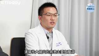 達到腸道黏膜癒合 別讓發炎持續危害-林毅軒醫師