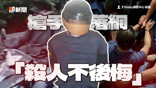 南投槍手落網稱「不後悔」　冷笑怒嗆記者：問什麼廢話