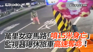 萬里女穿馬路「噴15米身亡」　監視器曝休旅車高速奪命！
