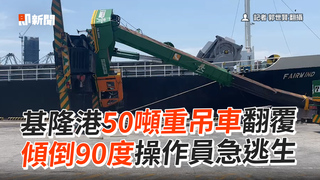 基隆港50噸重吊車翻覆　傾倒90度操作員急逃生