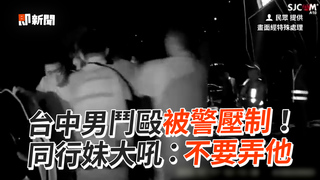台中男鬥毆被警壓制！　同行妹大吼：不要弄他