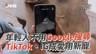 年輕人不用Google搜尋　TikTok、IG成愛用新寵