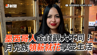墨西哥人金錢觀大不同！ 月光族領薪就花享受生活