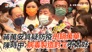 蔣萬安質疑防疫甩鍋萬華　 陳時中：病毒製造對立不太好