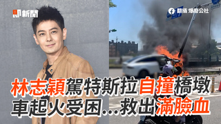 林志穎駕特斯拉自撞橋墩　車起火受困...救出滿臉血