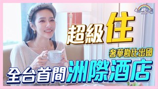 【王思佳的王美頻道】奢華感勘比出國住宿的感覺！？全台首間高雄洲際酒店！無敵港景房超體驗！連Check-in都願意等三小時？