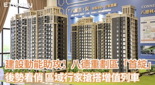 建設動能助攻！八德重劃區「首綻」後勢看俏 區域行家搶搭增值列車