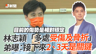 林志穎「多處受傷及骨折」　弟曝：接下來2、3天是關鍵