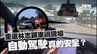同款Model X重回車禍現場　秒開自動駕駛實測是否安全