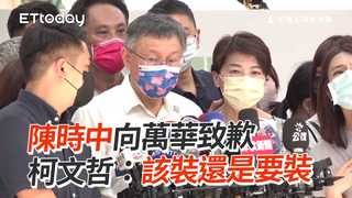 陳時中向萬華致歉　柯文哲：該裝還是要裝