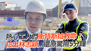 熱心工人們衝特斯拉救命！　拉出林志穎...還原驚險5分鐘